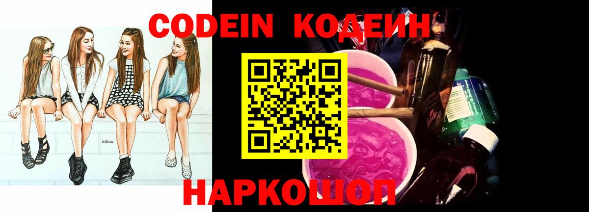 Лесозаводск  Кодеин Purple Drank  Кодеиновый сироп Lean напиток Lean (лин)  Вход с VPN 