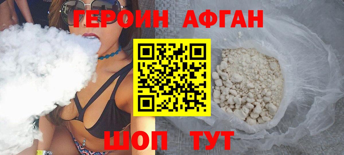 Героин Афган Лесозаводск